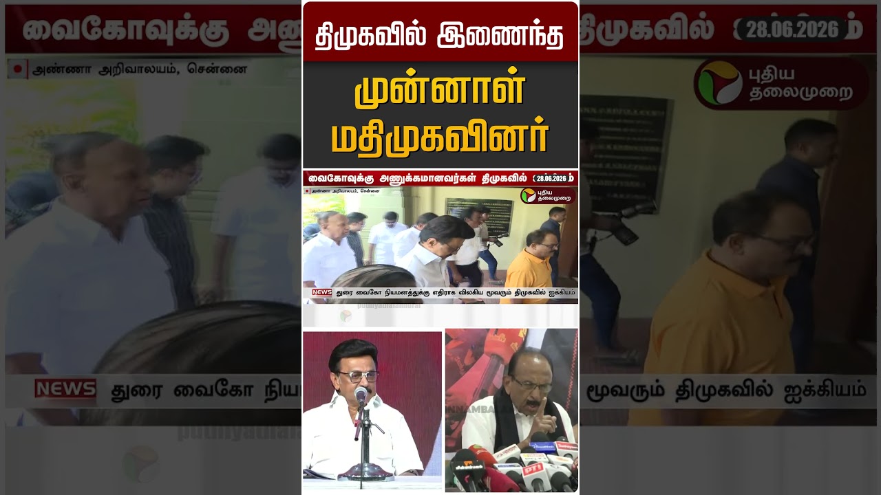 திமுகவில் இணைந்த முன்னாள் மதிமுகவினர் | MDMK | DMK | MK Stalin | Vaiko
