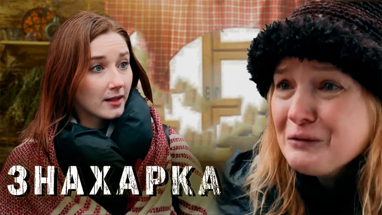 ЗНАХАРКА | Сериалы Домашнего