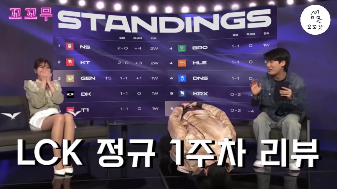 꼬꼬무 - LCK 1주차 리뷰 !! / 대황킅 젠지와 티원을 잡다