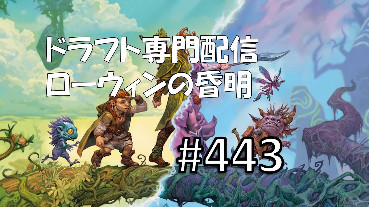 【MTGアリーナ】ローウィンの昏明【ドラフト】 #443