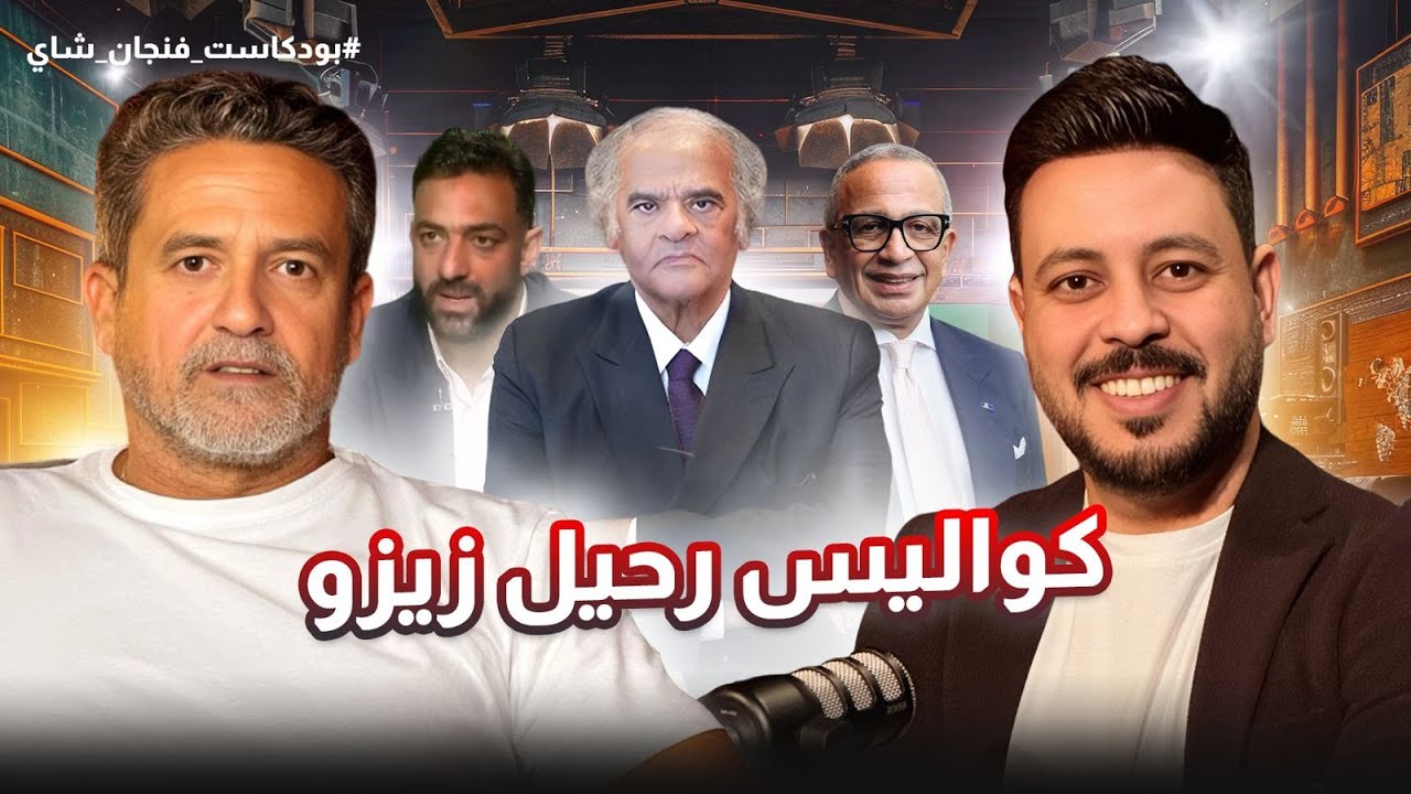 عمرو الجنايني وممدوح عباس وحسين لبيب ساعدوني في انتقال زيزو إلي الأهلي بتصرفاتهم | نادر شوقي