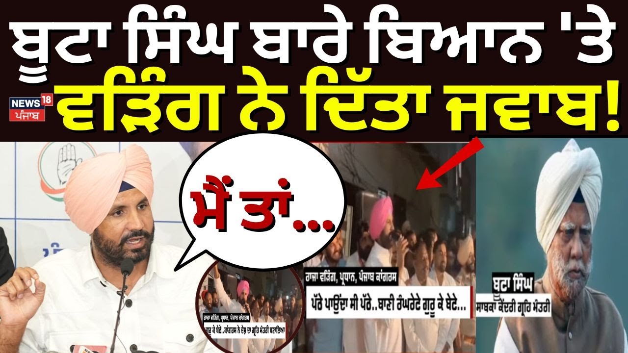 Live | Raja Warring on Controversy | Buta Singh ਬਾਰੇ ਬਿਆਨ 'ਤੇ Raja Warring ਨੇ ਦਿੱਤਾ ਜਵਾਬ, ਮੈਂ ਤਾਂ...