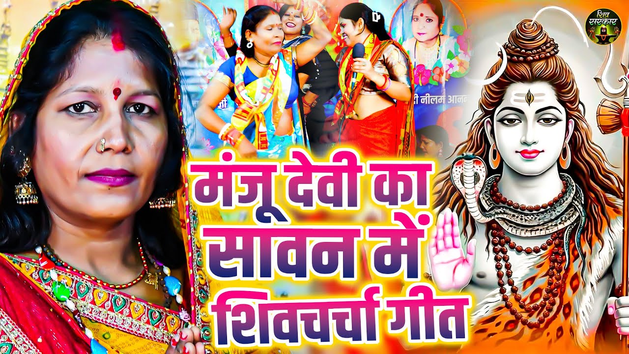देहाती शिवचर्चा नॉनस्टॉप भजन | Manju Devi Shiv Charcha Geet | Bhojpuri Nonstop Shiv Guru Bhajan