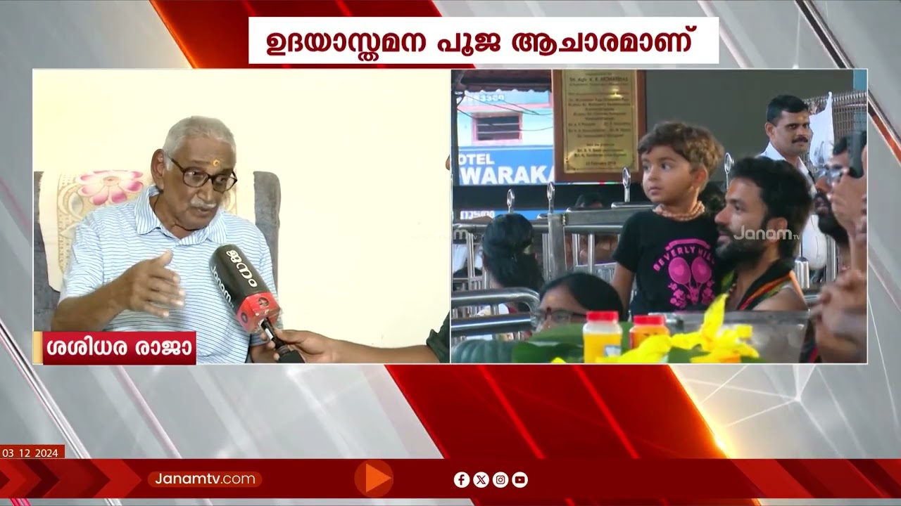 ഉദയാസ്തമന പൂജ അതേ ദിവസം തന്നെ നടത്തണമെന്ന് ചിറളയം രാജകുടുംബാംഗം ശശിധര രാജാ | GURUVAYOOR