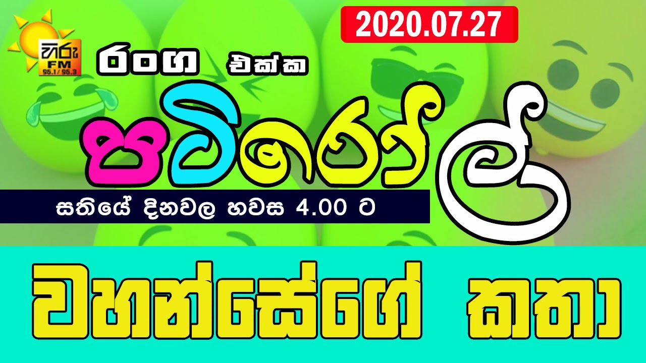 HIRUFM PATIROLL 2020 07 27 NARENDRAYA 167