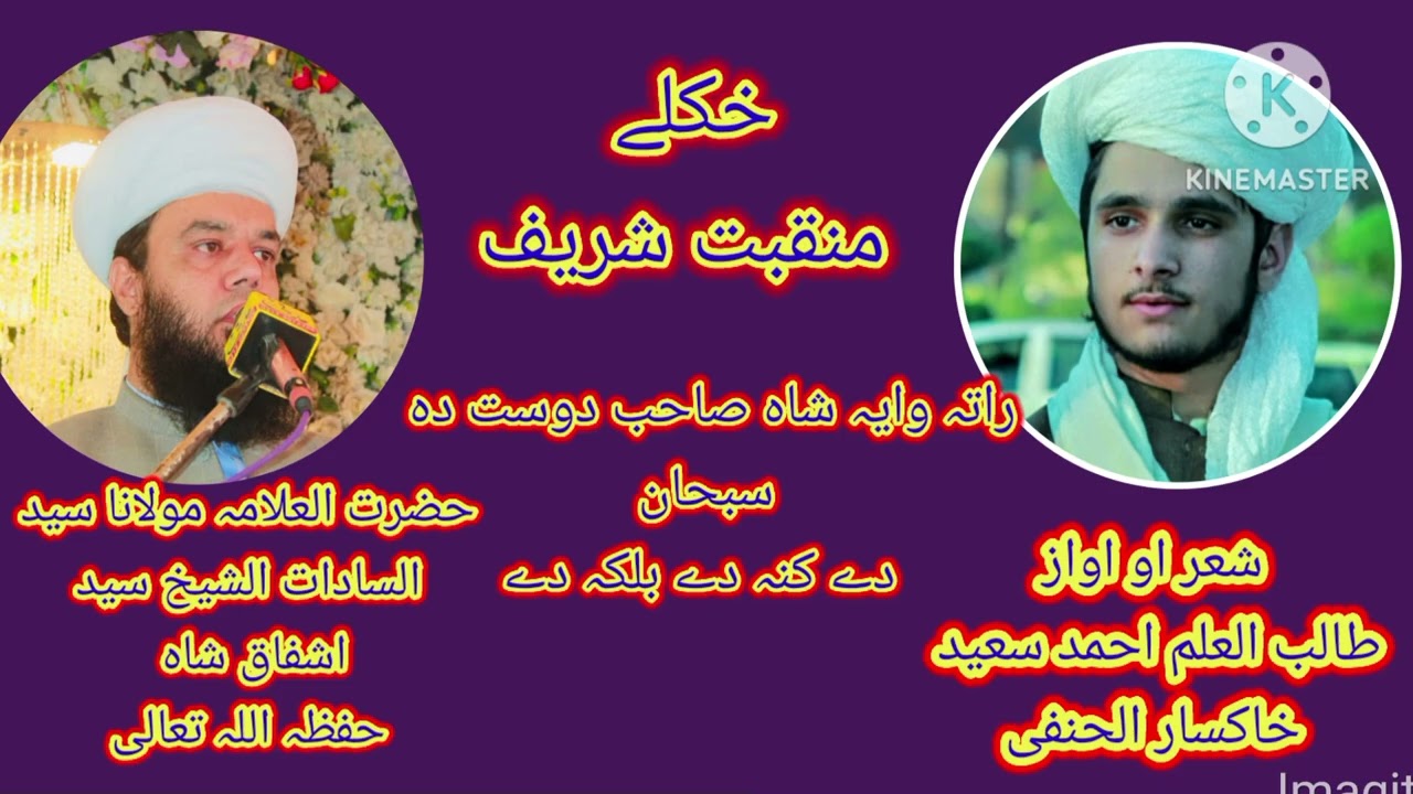 پہ آواز دہ طالب العلم احمد سعید خاکسار الحنفی