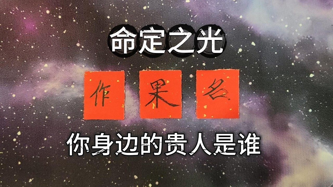【占卜】揭示貴人姓名～一探其性格、外貌與你之間的緣分