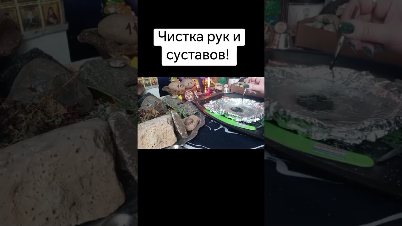 Чистка рук и суставов #каралепэска #целитель #знахарь #помощь #здоровье #руки #рука #суставы #сустав