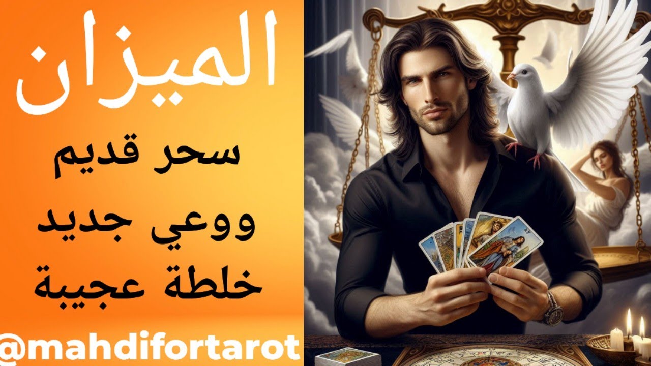 برج الميزان تاروت الحب ، يحب بوعي ، ويعاني من دون وعي