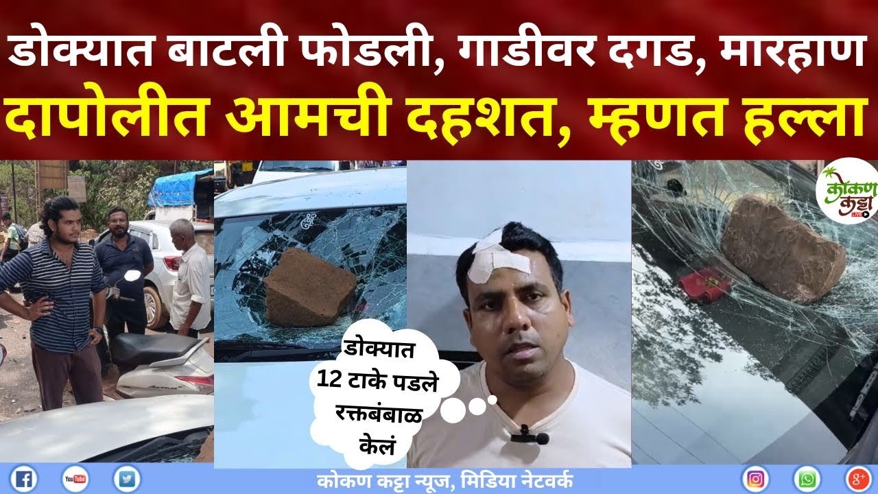 Dapoli crime येथे कोण वाचवायला येणार नाही गाडीवर दगड | मारहाण | शिवीगाळ दापोलीत आमची दहशत  #dapoli 