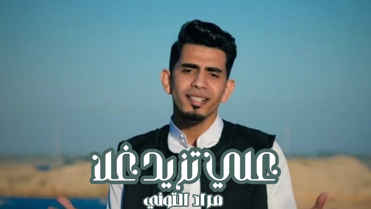 الفنان مراد التوني #جديد بعنوان علي تزيد غلا 2024 🔥❤️
