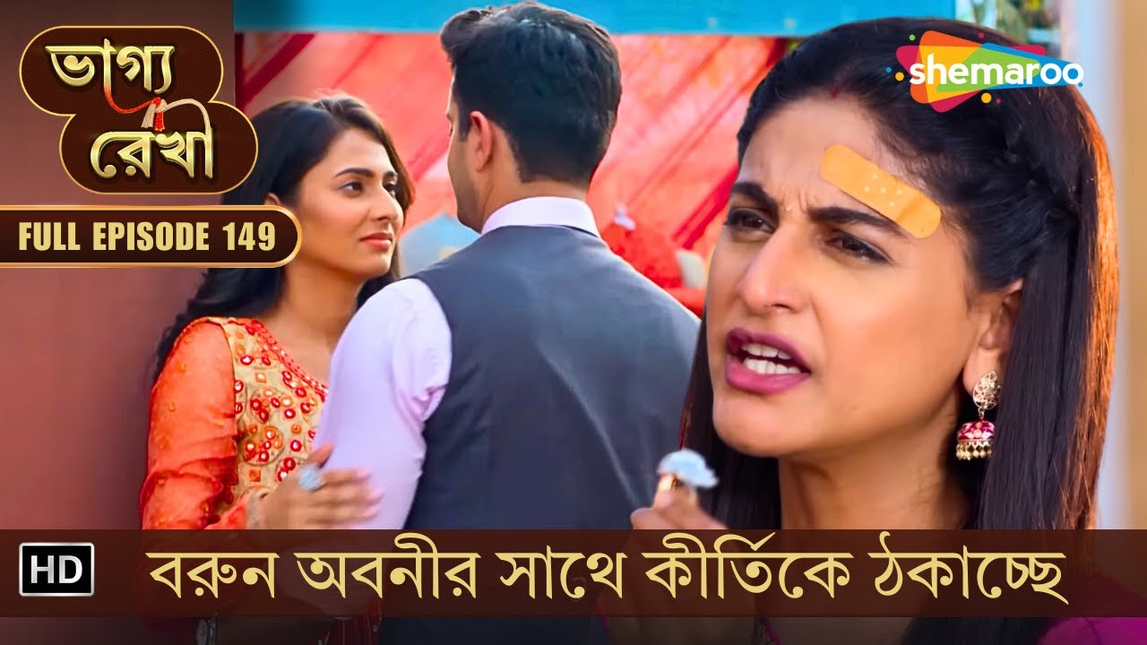 Bhagya Rekha | New Episode 149 | ভাগ্য রেখা | বরুন অবনীর সাথে কীর্তিকে ঠকাচ্ছে | Shemaroo Bengali