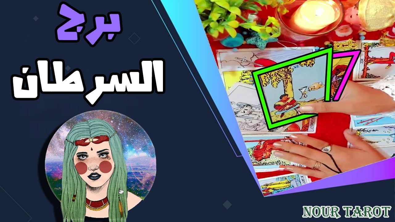 برج السرطان / الشخص القادم لك / فى شهر فبراير 2025 من هو / وماذا يريد منك !!!