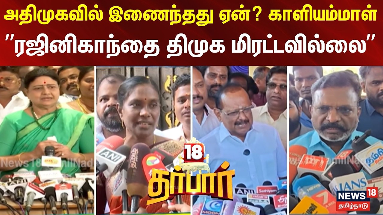 Darbar 18 | அதிமுகவில் இணைந்தது ஏன்? காளியம்மாள் விளக்கம் - “ரஜினிகாந்தை திமுக மிரட்டவில்லை'