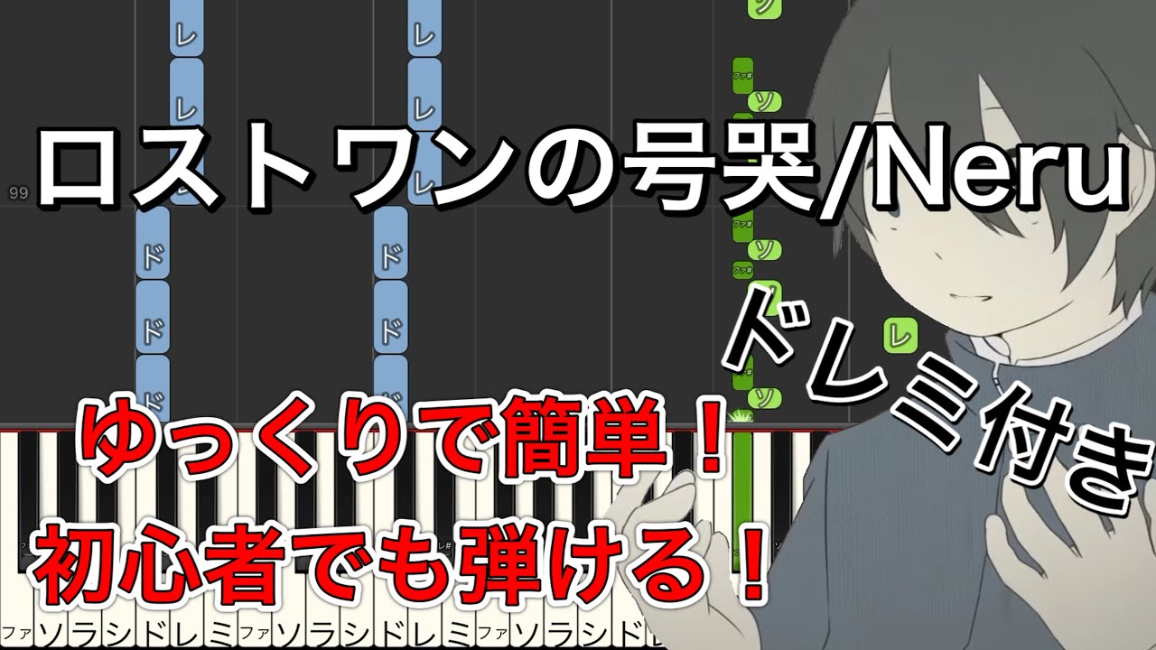 【ピアノ初級】『ロストワンの号哭』-Neru｜ゆっくりで簡単！ドレミ付き！【概要欄からフルサイズリメイク版見れます】