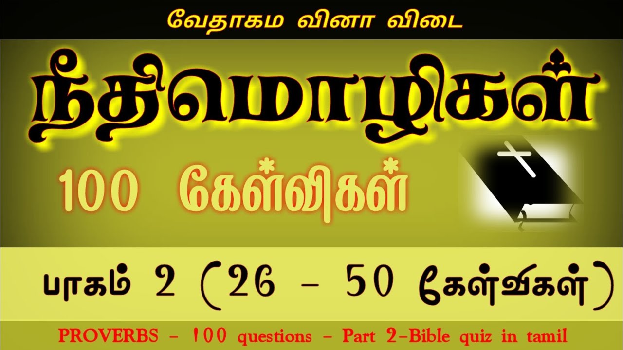 Neethimozhigal kelvi pathil | part 2 | 26-50 | நீதிமொழிகள் கேள்வி பதில் | Proverbs bible quiz