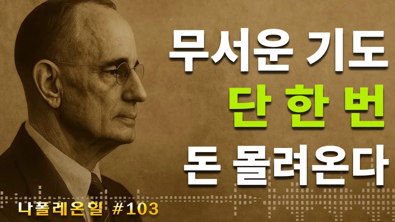 무섭도록 강력한 기도, 단 한 번에 응답 – 나폴레온 힐