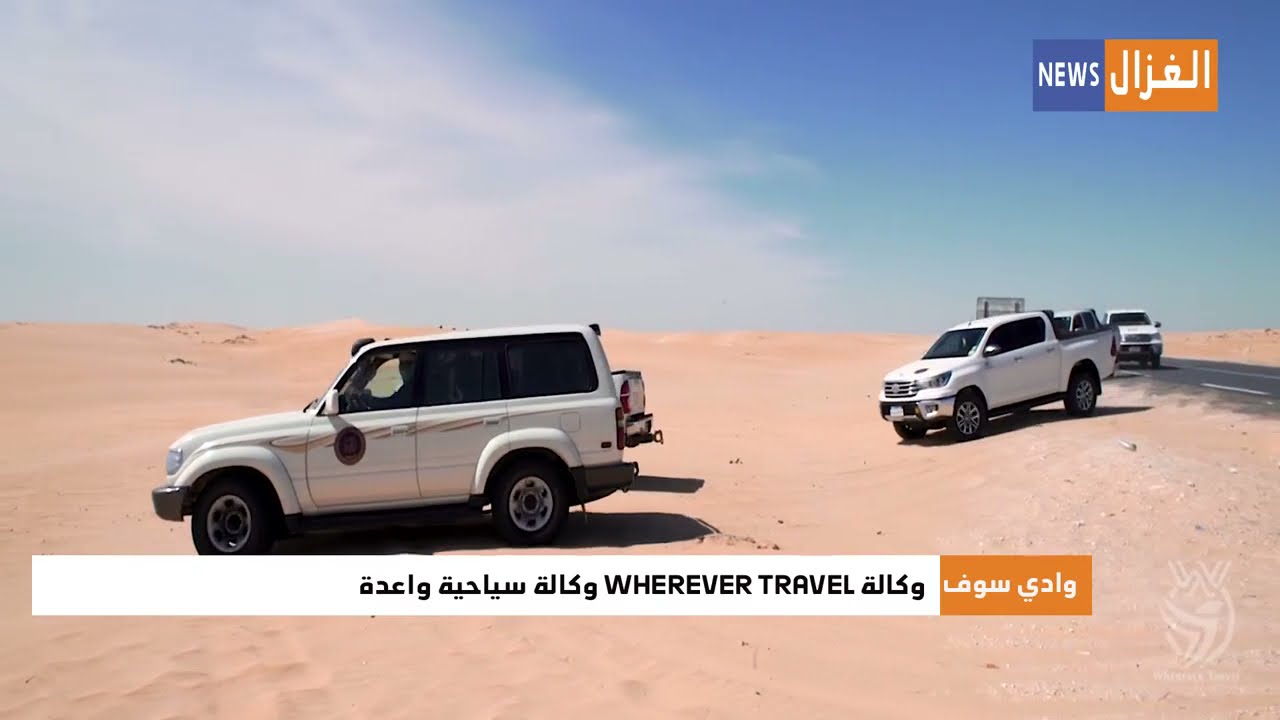 وادي سوف : وكالة WHEREVER TRAVEL وكالة سياحية واعدة