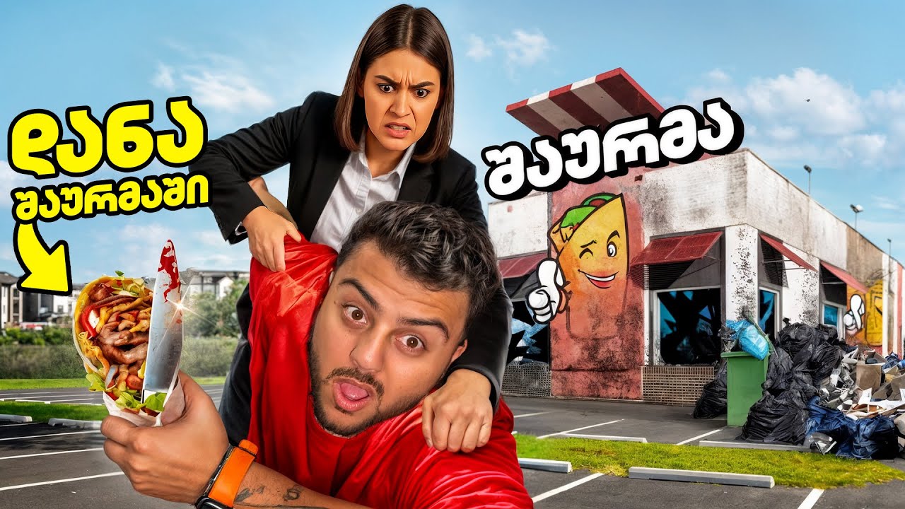 დანა ვიპოვე შაურმაში და გვცემეს! PRANKI საშაურმეში