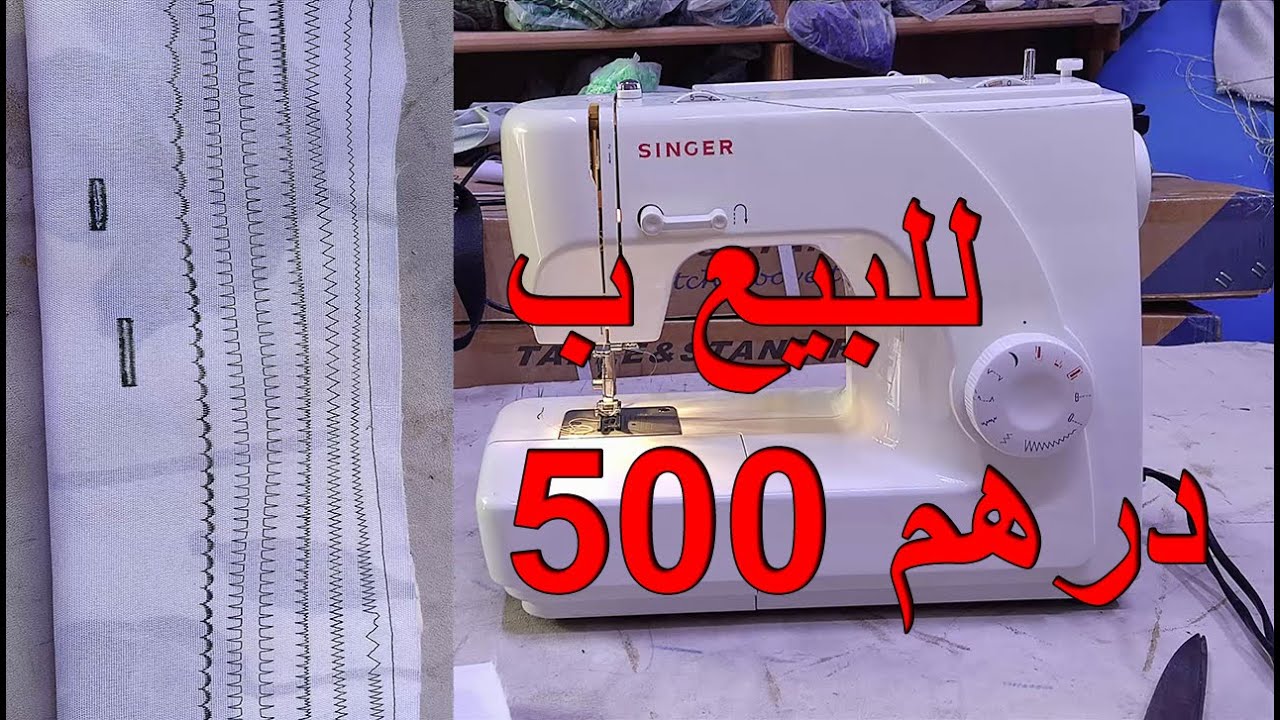 ماكينة خياطة صغيرة للبيع ب 500 درهم Singer 8280 occasion