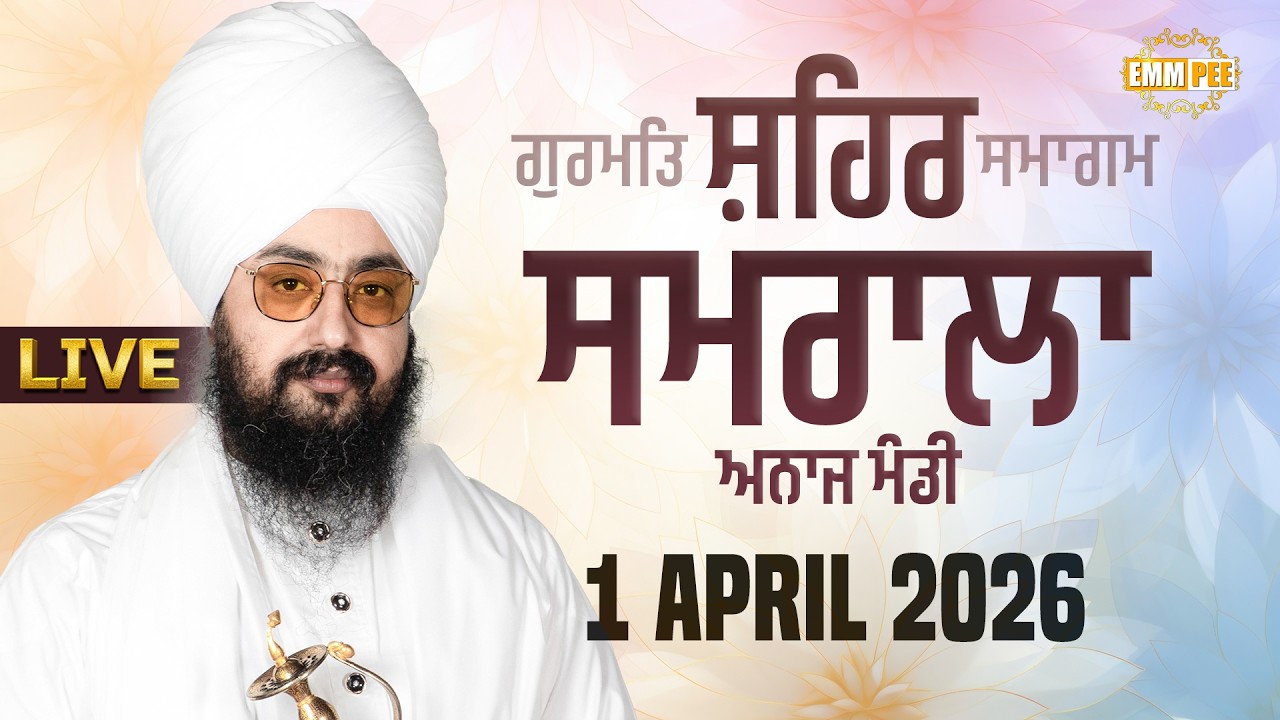 LIVE | Gurmat Samagam | Samrala | 1 April 2026 | Dhadrianwale @EmmPee​