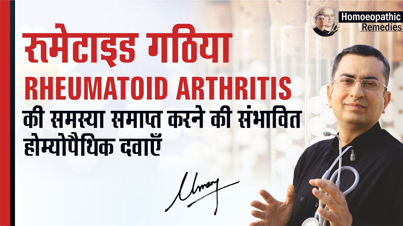 रूमेटाइड गठिया || Rheumatoid Arthritis || Natural Homeopathic remedies || होम्योपैथिक उपचार