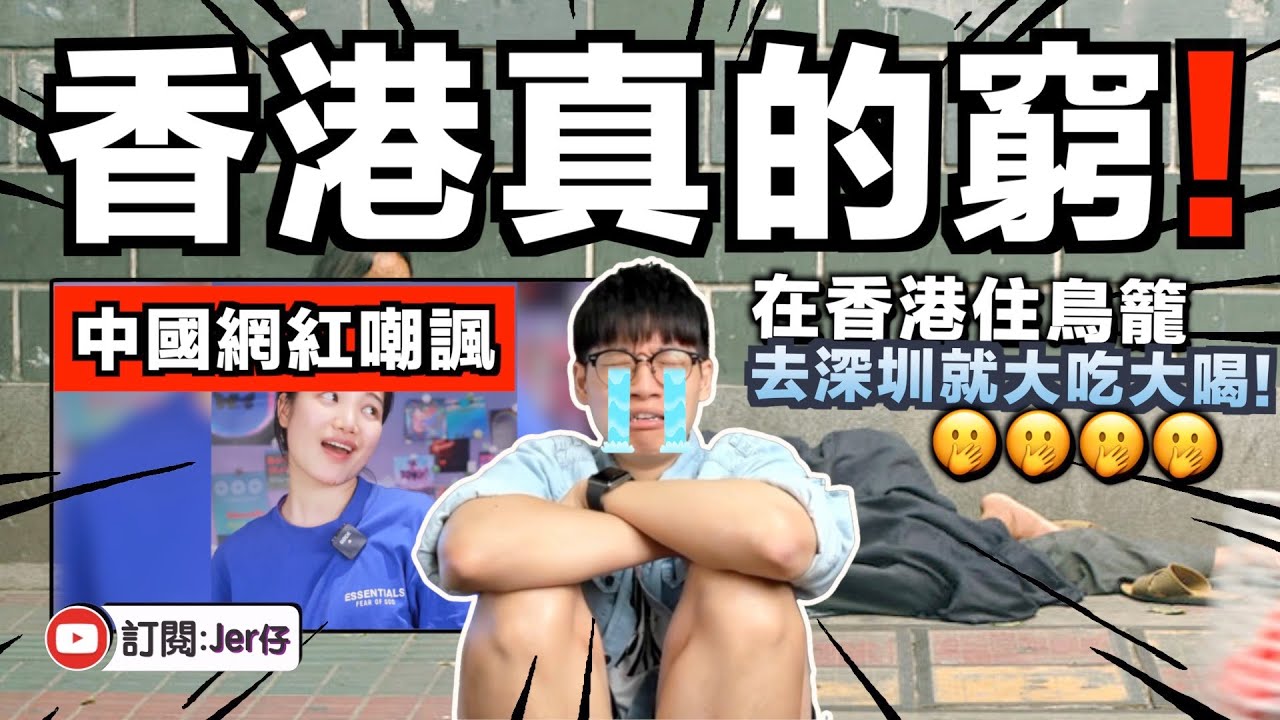 香港人太窮了！中國網紅嘲諷：在香港就做窮人住鳥籠；在深圳就吃吃喝喝！｜中文字幕（CC）｜JER仔