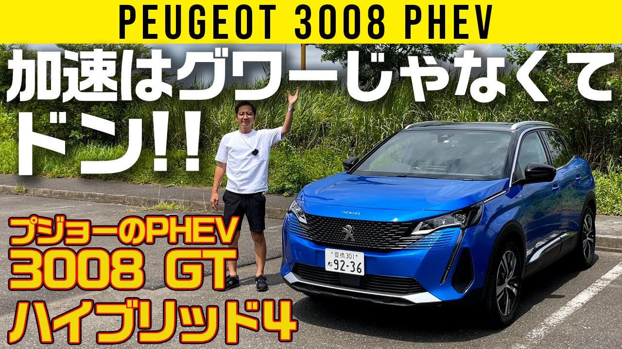 【プジョー3008のPHEV】加速はグワーじゃなくてドン！【GT ハイブリッド4】
