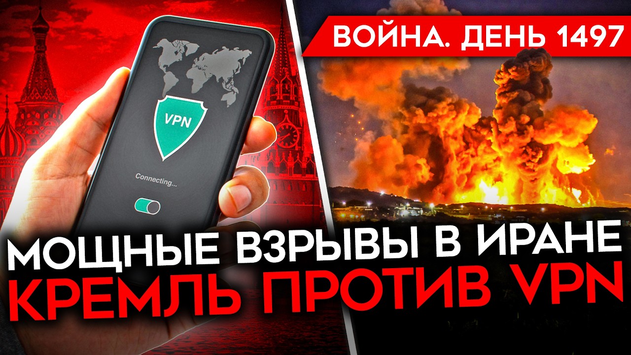 ДЕНЬ 1497. НОВЫЙ ЭТАП ВОЙНЫ В ИРАНЕ/ ВСУ ЗАЧИСТИЛИ АЛЕКСЕЕВКУ/ НОВЫЙ УДАР ПО ПОРТУ РФ/ БОРЬБА С VPN