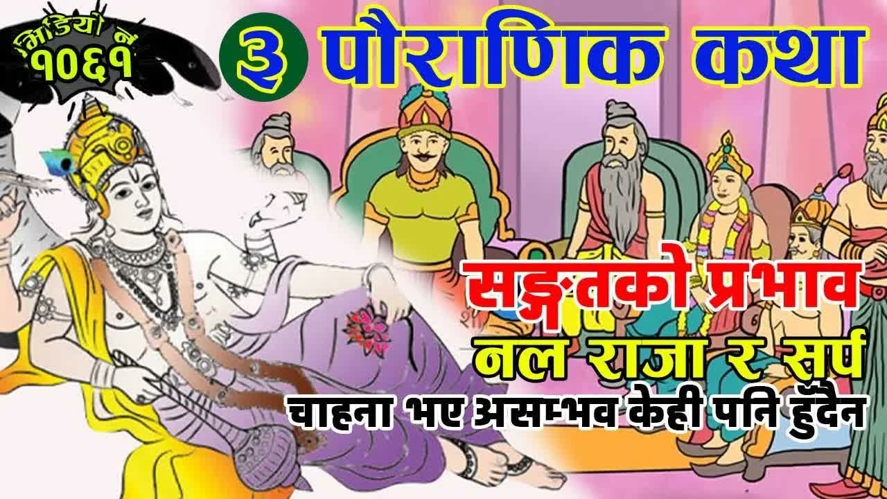 पौराणिक कथाः सङ्गतको प्रभाव । नल राजा र सर्प । चाहना भए असम्भव केही पनि हुँदैन Mythological Stories