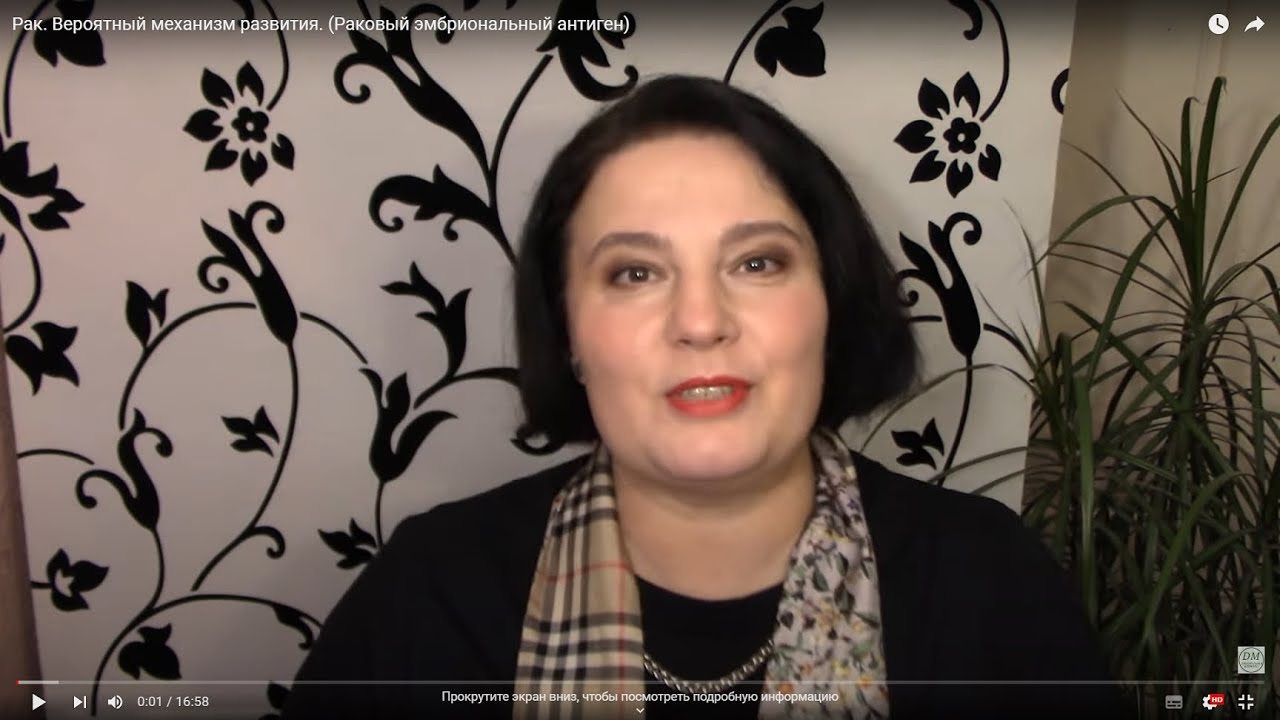 Рак. Вероятный механизм развития. (Раковый эмбриональный антиген)