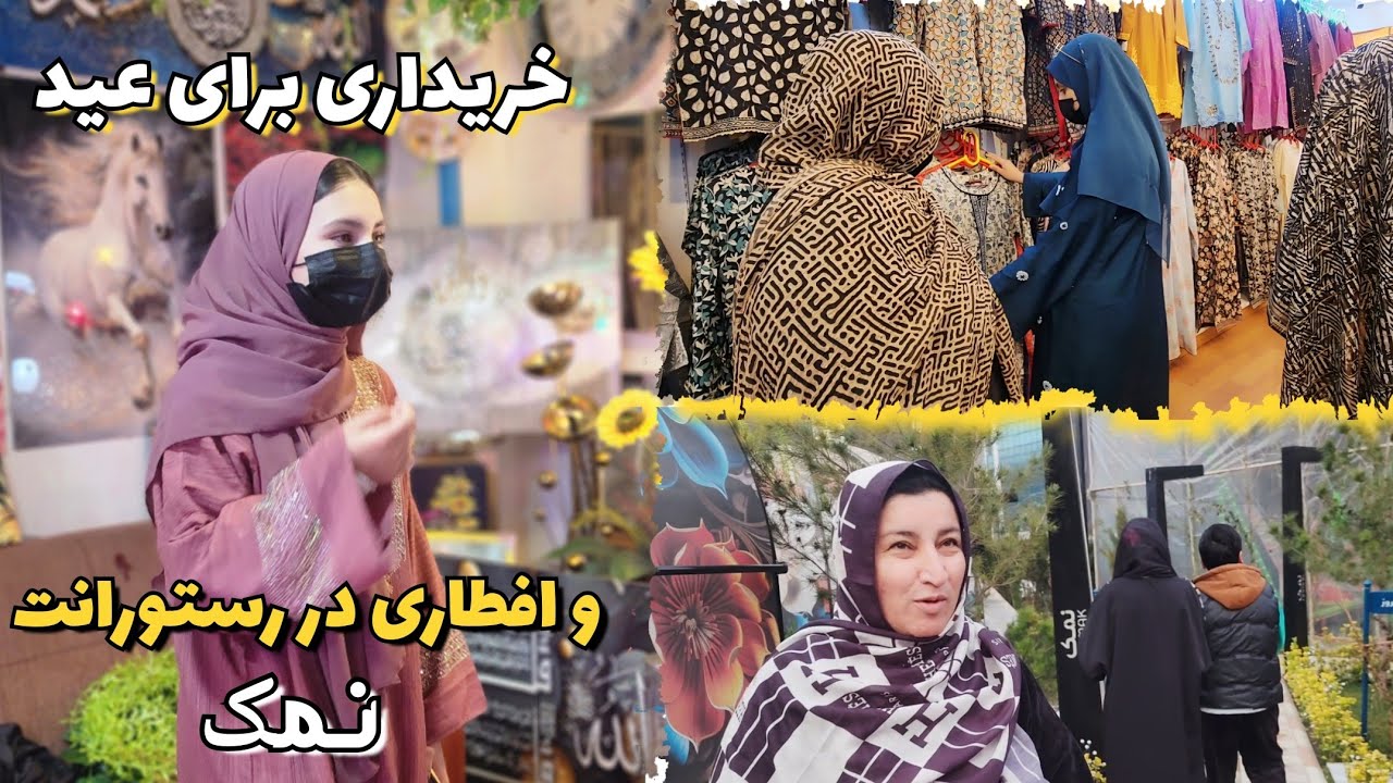 خریداری عید ما شروع شد ولی چی گرفتیم ؟ برای افطاری در رستورانت نمک رفتیم ولی چرا 🫢🫡