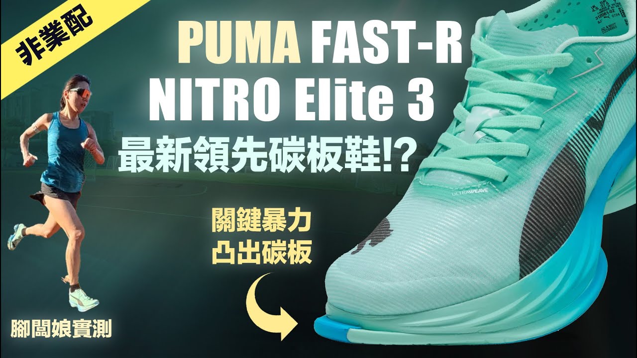 PUMA FAST-R NITRO Elite 3 最新領先碳板鞋!? 關鍵暴力凸出碳板 腳闆娘實測