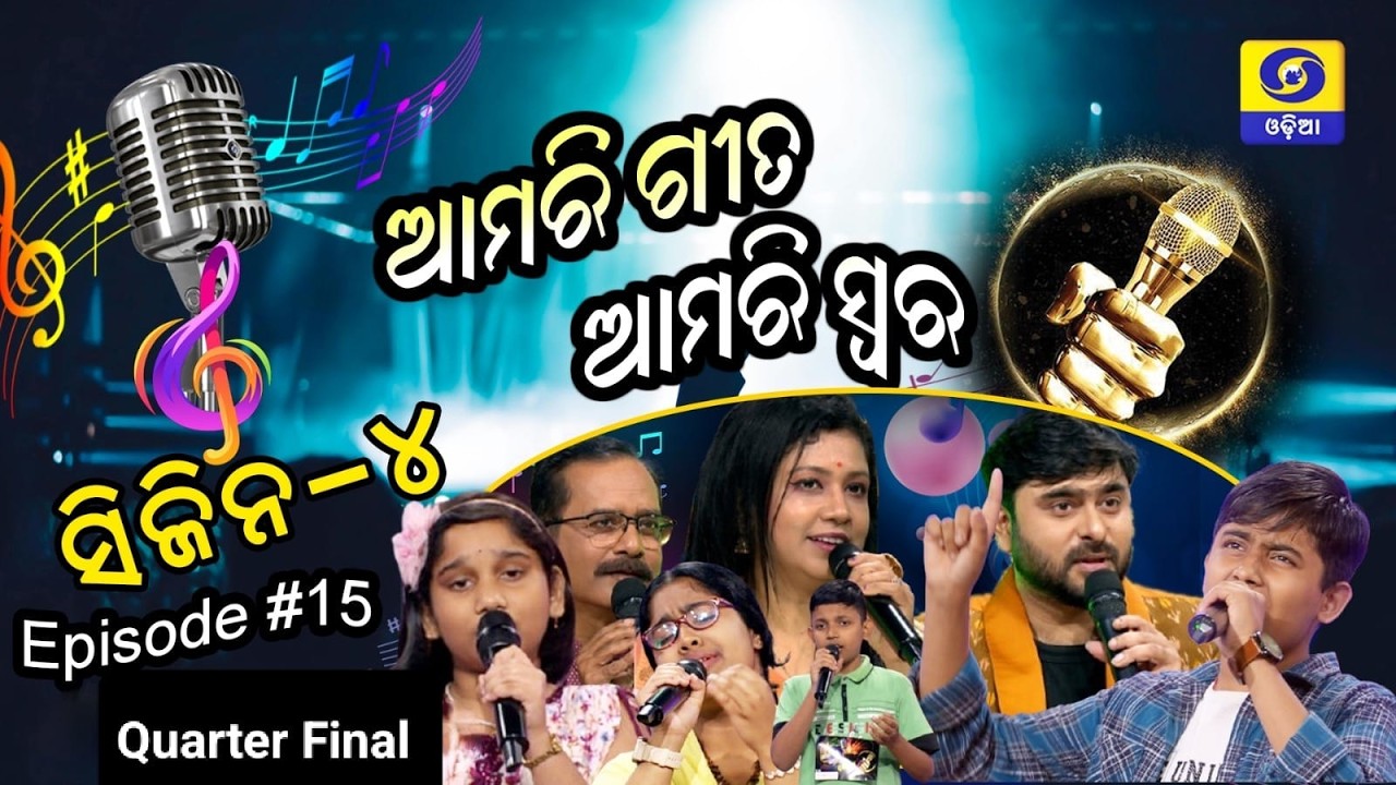 Amari Geeta Amari Swara || Season 4 || Episode - 15 (Quarter Final Round)
