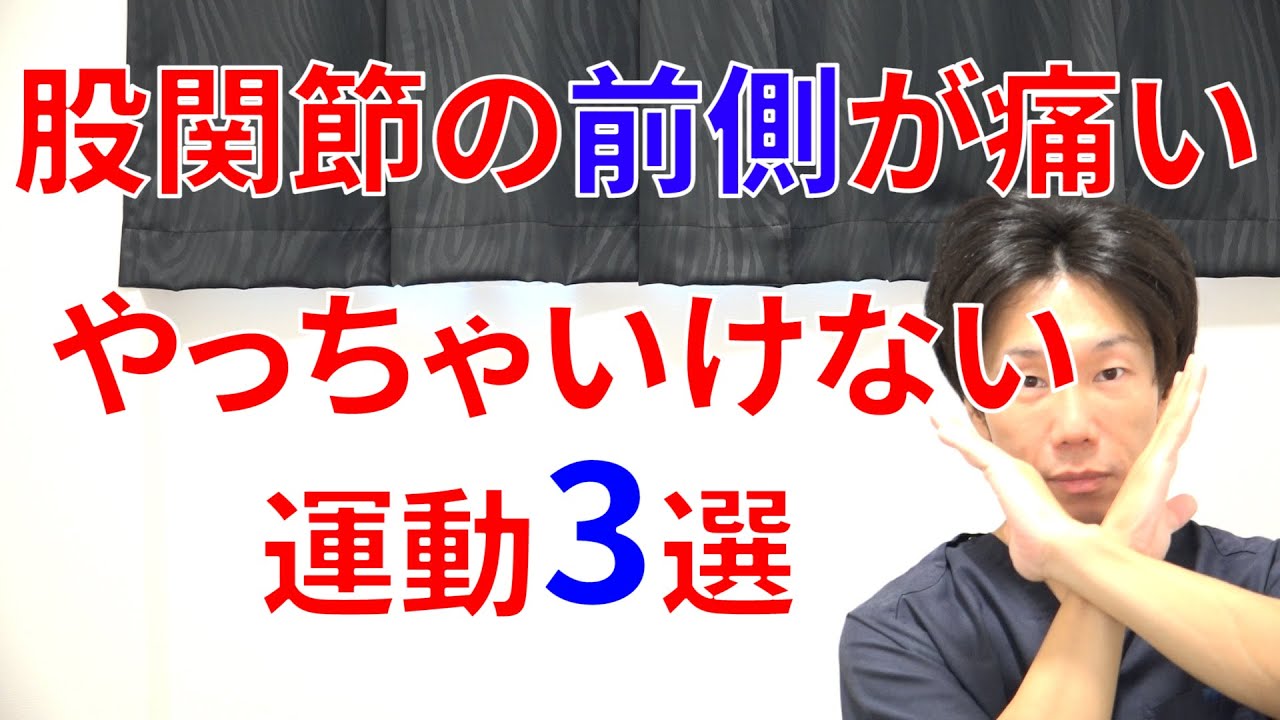 股関節の付け根から太ももの前側が痛い人が絶対にやったら将来手術になってしまう運動3選と対処法!