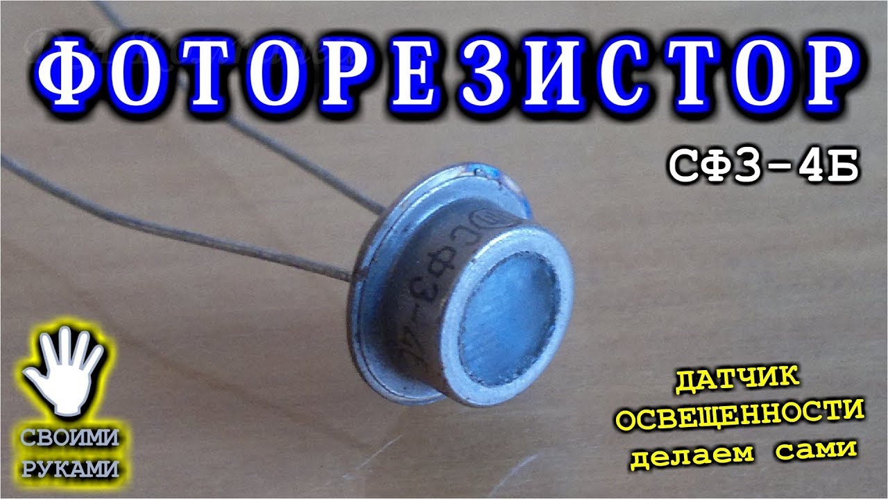 🌑  ФОТОРЕЗИСТОР СФ3 4Б  Датчик освещенности своими руками