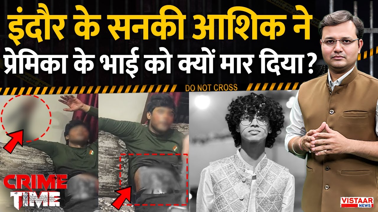 Crime Time: Indore के सनकी आशिक ने प्रेमिका के भाई को क्यों मार दिया? | Madhya Pradesh