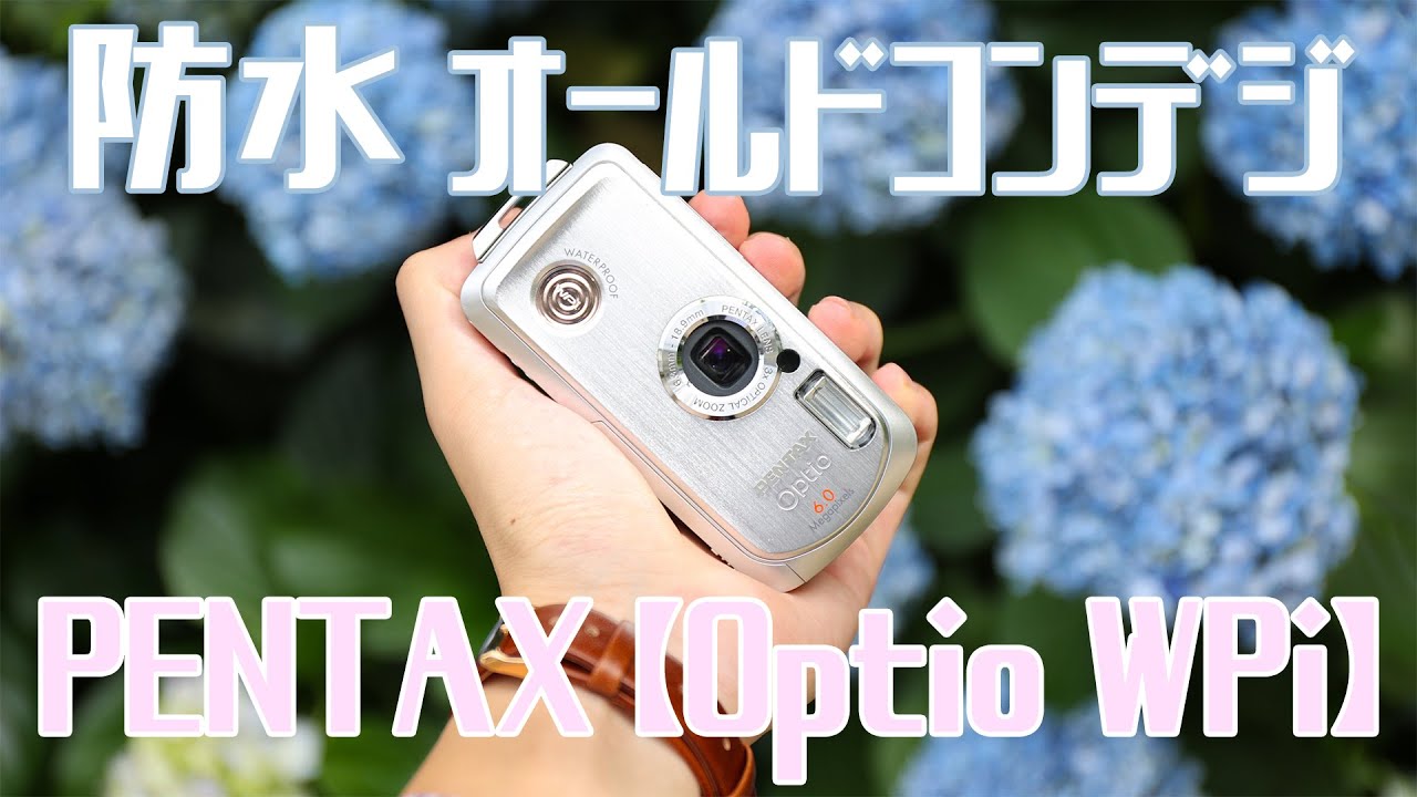 【オールドコンデジ】防水のコンデジ！PENTAX Optio WPiを紹介~レトロ~