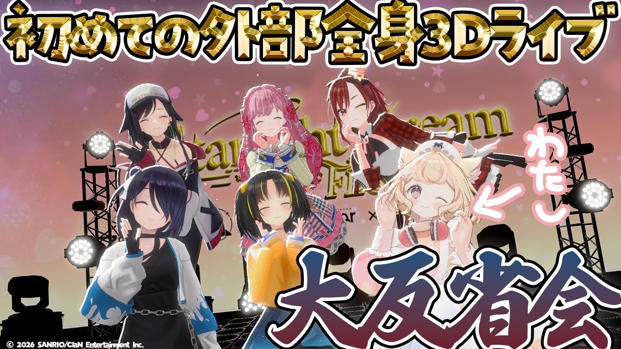 【大反省会？】人生（猫生）初！外部の全身3Dライブに出られてしまった件について　#スタドリフェス 【にゃんたじあ！/若魔雲ふわり】