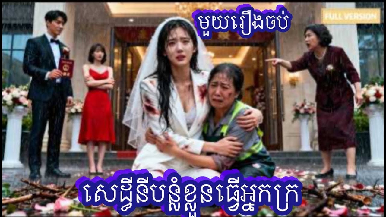 សេដ្ធីនីបន្លំខ្លួនធ្វើអ្នកក្រ មួយរឿងចប់