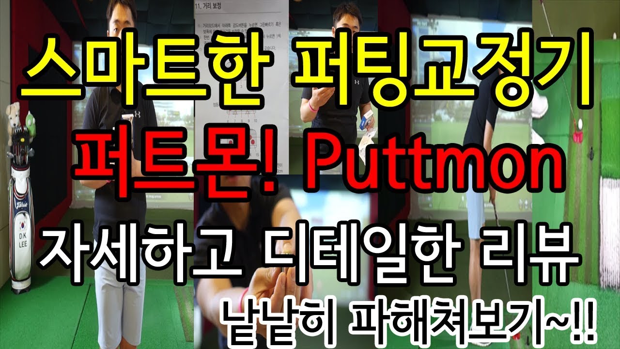 스마트한 퍼팅교정기 퍼트몬!!! Puttmon!!! 자세하고 디테일한 리뷰~! 낱낱히 파해쳐보기~!^^ [동글이골프TV]