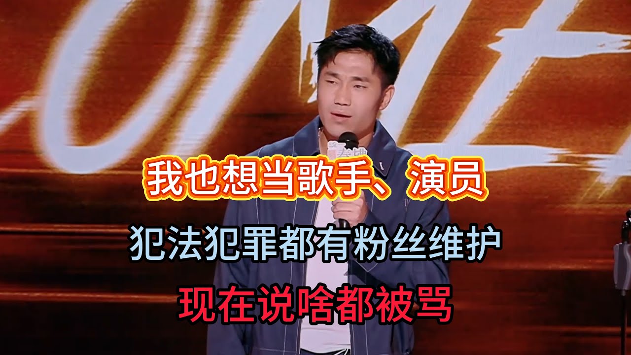 翟佳宁太羡慕歌手、演员，犯法、犯罪都有粉丝维护，脱口秀演员怎么就说啥都挨骂？！#翟佳宁 #脱口秀#喜剧脱口秀#搞笑段子#综艺#搞笑#现场搞笑#现场脱口秀#单口喜剧