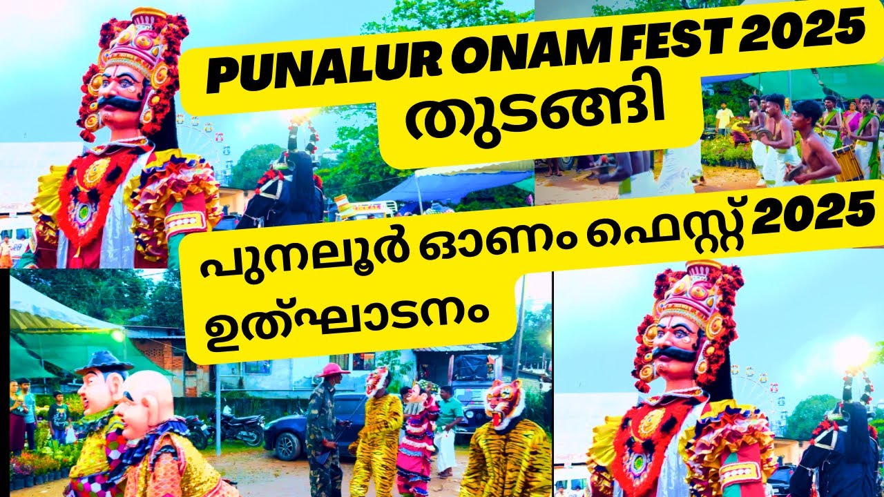Punalur Onam Fest 2025 | പുനലൂർ ഓണം ഫെസ്റ്റ് 2025 | ഉദ്ഘാടനം 