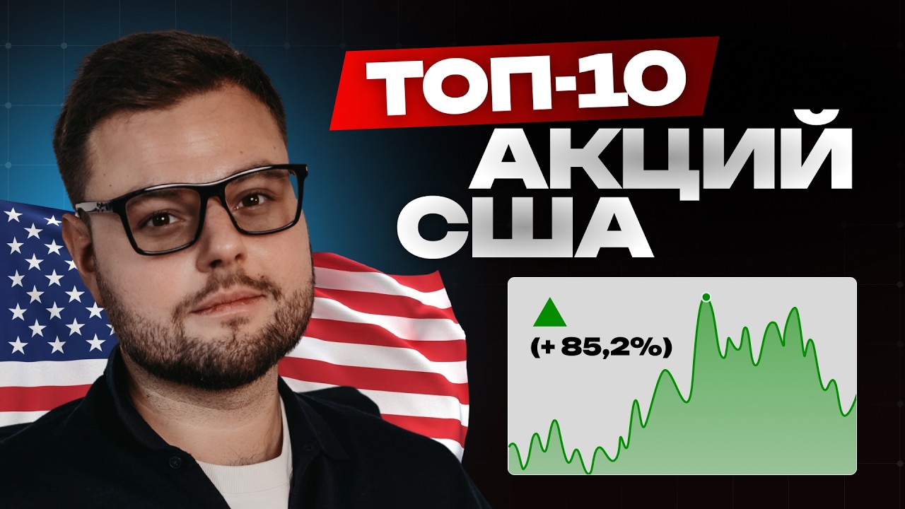 Топ 10 АМЕРИКАНСКИХ АКЦИЙ, куда вложиться в 2026 году.