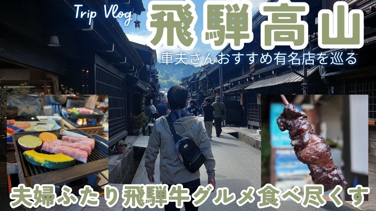 【飛騨高山グルメ】飛騨牛最高！車夫さんおすすめ有名店で飛騨牛グルメ堪能　街歩きぶらり食べ歩き　ご当地土産散策