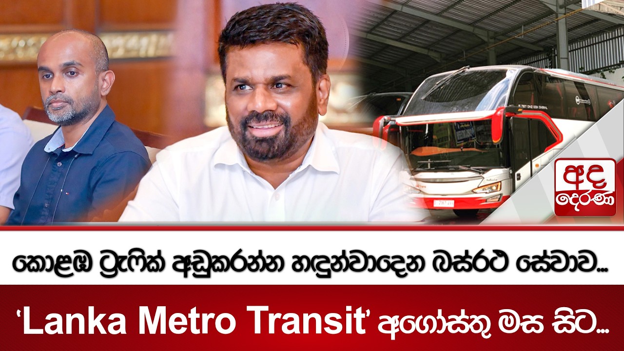 කොළඹ ට්‍රැෆික් අඩුකරන්න හඳුන්වාදෙන බස්රථ සේවාව...  'Lanka Metro Transit' අගෝස්තු මස සිට...