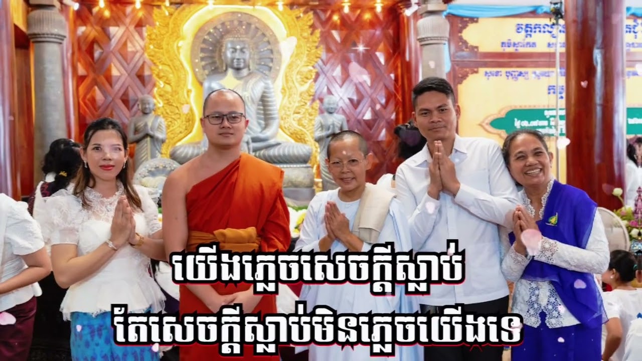 ៙.កុំប្រមាទ ភ្លេចដល់ជរាព្យាធិមរណៈ ក៏ដូចជាវិបាកកម្មផ្សេងៗ ៕៚