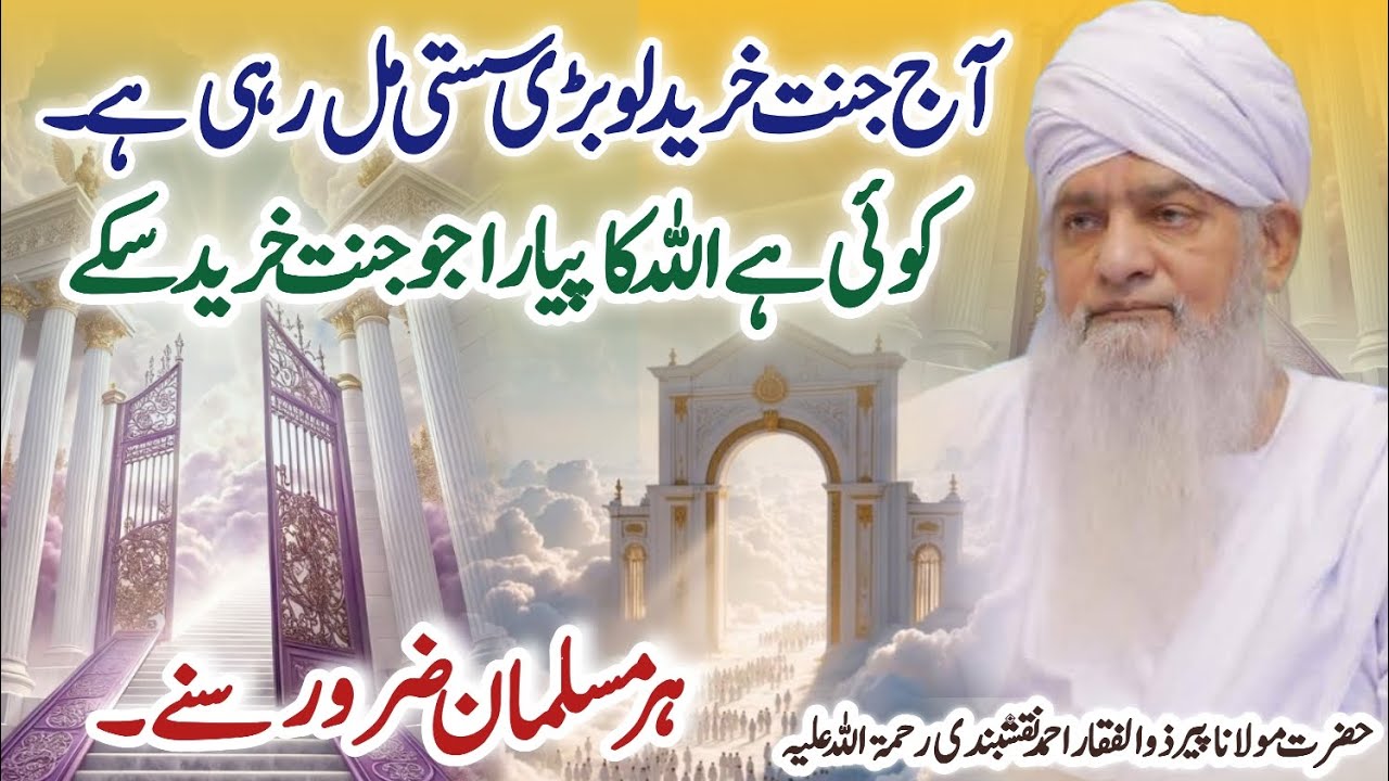 Lasted Bayan 2025 | Peer zulfqar Ahmed naqshbandi | پیر ذوالفقار احمد نقشبندی مجددی رحمۃ اللہ علیہ 