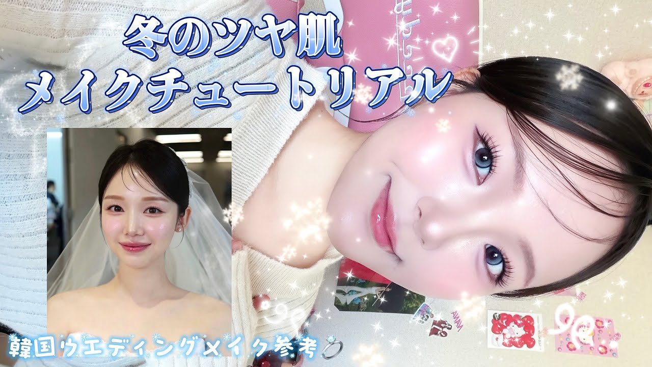 【ナチュラルメイク】冬の煌めきツヤ肌メイク❄️✨