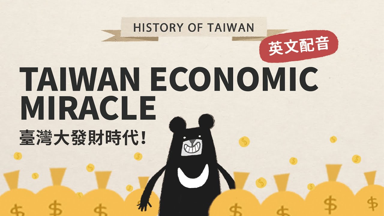 Taiwan Economic Miracle｜History of Taiwan EP7｜臺灣吧 Taiwan Bar